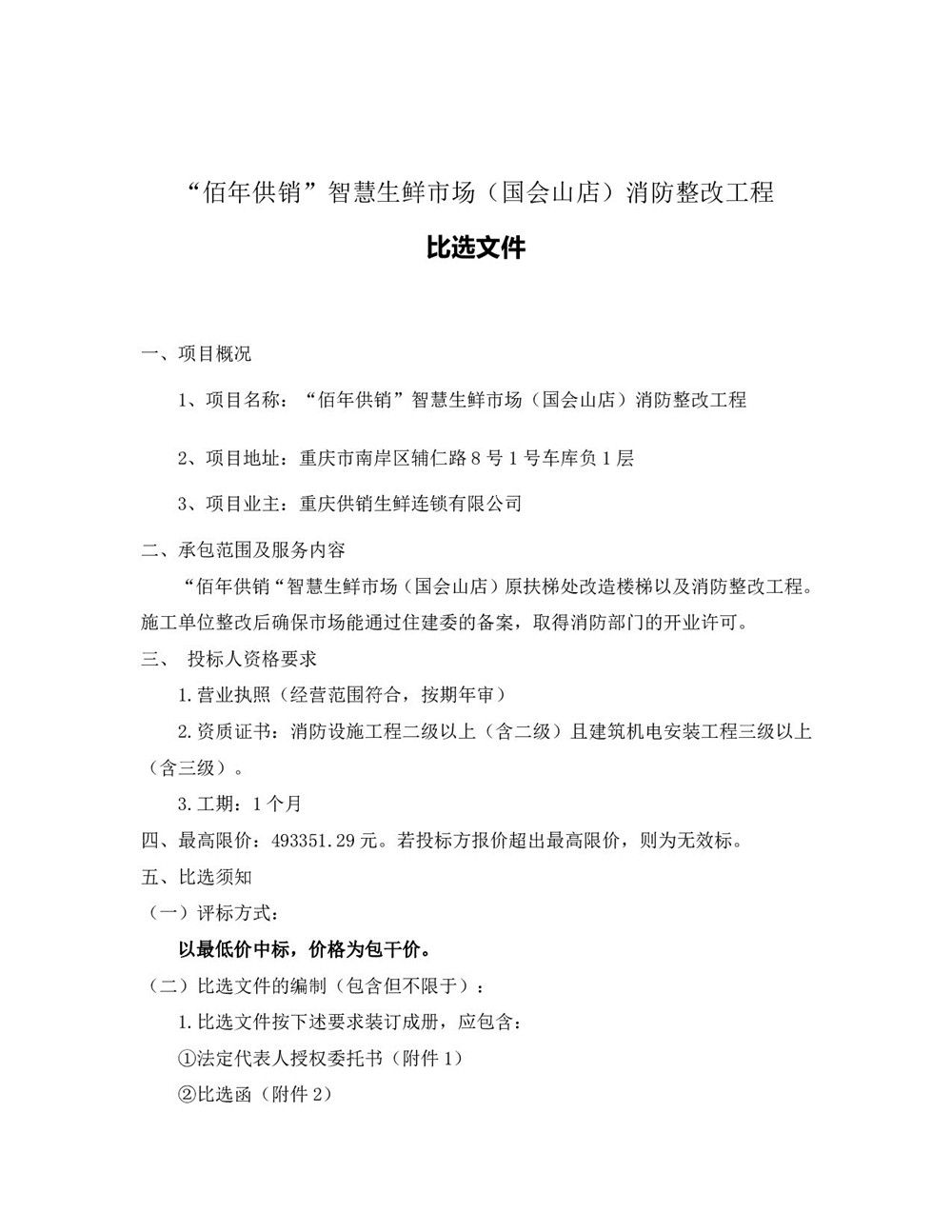 “佰年供銷(xiāo)”智慧生鮮市場(chǎng)（國會(huì )山店）消防整改工程比選文件_002.jpg